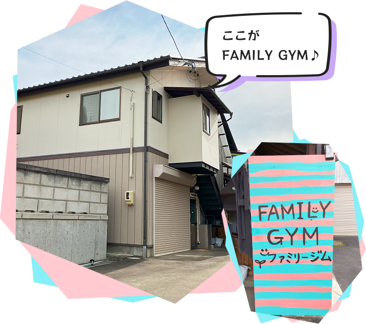 長野県佐久市｜FAMILY GYMの外観